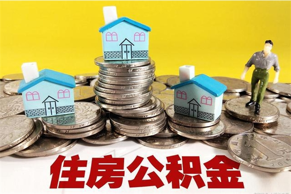 合肥辞职以后多久能领取公积金（辞职后多久能拿到住房公积金?）