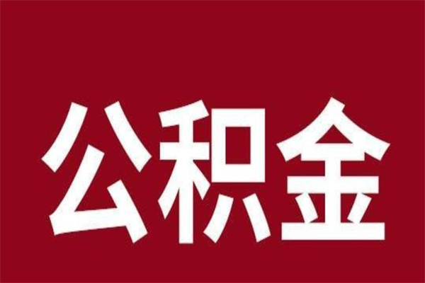 合肥公积金不满三个月怎么取啊（住房公积金未满三个月）