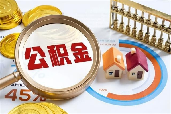 合肥个人辞职了住房公积金如何取（辞职后住房公积金如何取出）