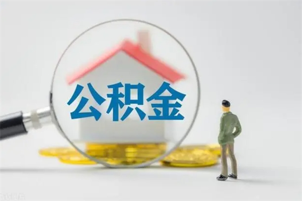 合肥个人公积金提出资料（个人公积金提取材料）