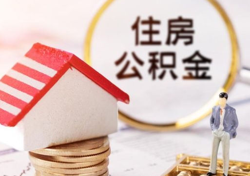 合肥辞职后可以领取住房公积金吗（辞职了可以领取住房公积金吗）