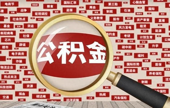 合肥公积金封存取（住房公积金封存提取流程）