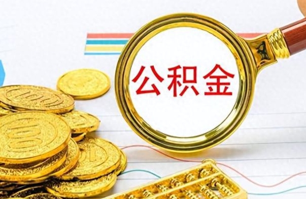 合肥公积金如何一次性全部取（公积金怎么一次性取）