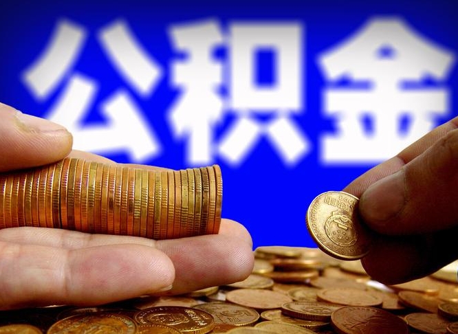 合肥从一家公司离职公积金要取出来吗（从一个单位离职公积金里的钱可以取出来吗）